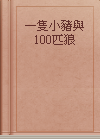 一隻小豬與100匹狼